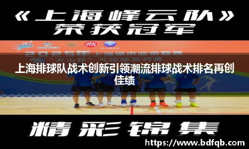 上海排球队战术创新引领潮流排球战术排名再创佳绩