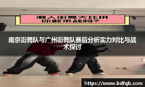 南京街舞队与广州街舞队赛后分析实力对比与战术探讨