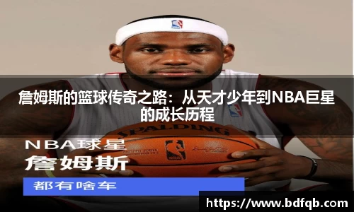 詹姆斯的篮球传奇之路：从天才少年到NBA巨星的成长历程